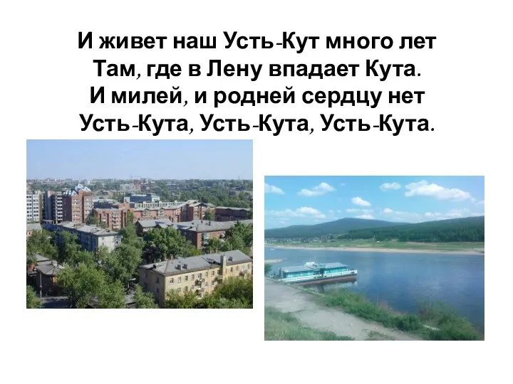 И живет наш Усть-Кут много лет Там, где в Лену