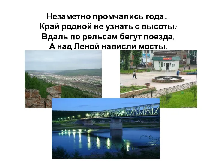 Незаметно промчались года... Край родной не узнать с высоты: Вдаль