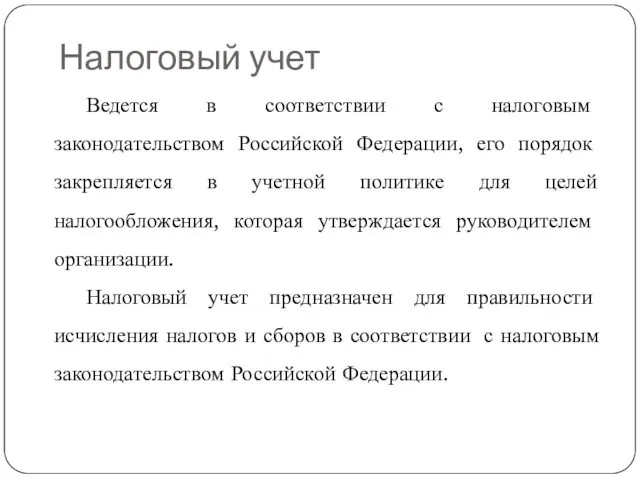 Налоговый учет Ведется в соответствии с налоговым законодательством Российской Федерации,