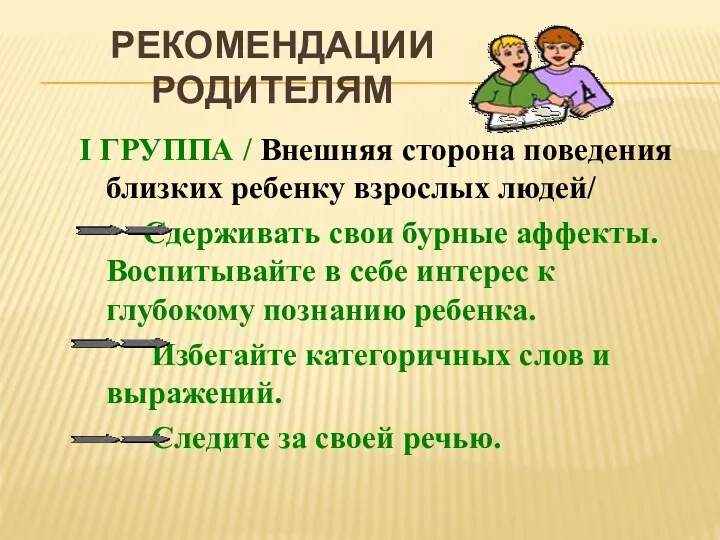 РЕКОМЕНДАЦИИ РОДИТЕЛЯМ I ГРУППА / Внешняя сторона поведения близких ребенку