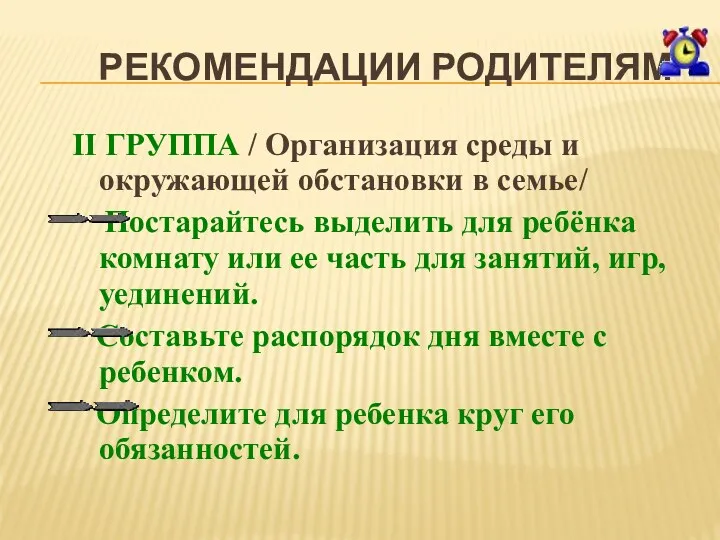 РЕКОМЕНДАЦИИ РОДИТЕЛЯМ II ГРУППА / Организация среды и окружающей обстановки