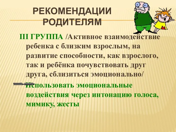 РЕКОМЕНДАЦИИ РОДИТЕЛЯМ III ГРУППА /Активное взаимодействие ребенка с близким взрослым,