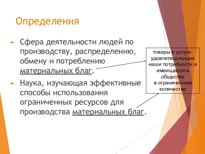 Определения Сфера деятельности людей по производству, распределению, обмену и потреблению