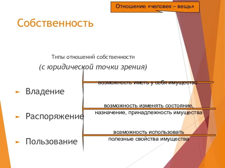 Собственность Типы отношений собственности (с юридической точки зрения) Владение Распоряжение