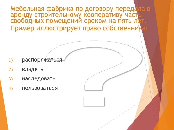 ? Мебельная фабрика по договору передала в аренду строительному кооперативу