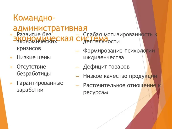 Командно-административная экономическая система Развитие без экономических кризисов Низкие цены Отсутствие