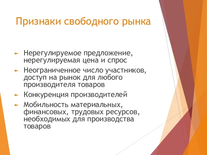 Признаки свободного рынка Нерегулируемое предложение, нерегулируемая цена и спрос Неограниченное