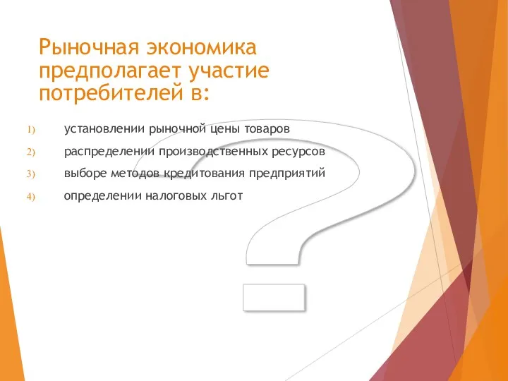 ? Рыночная экономика предполагает участие потребителей в: установлении рыночной цены