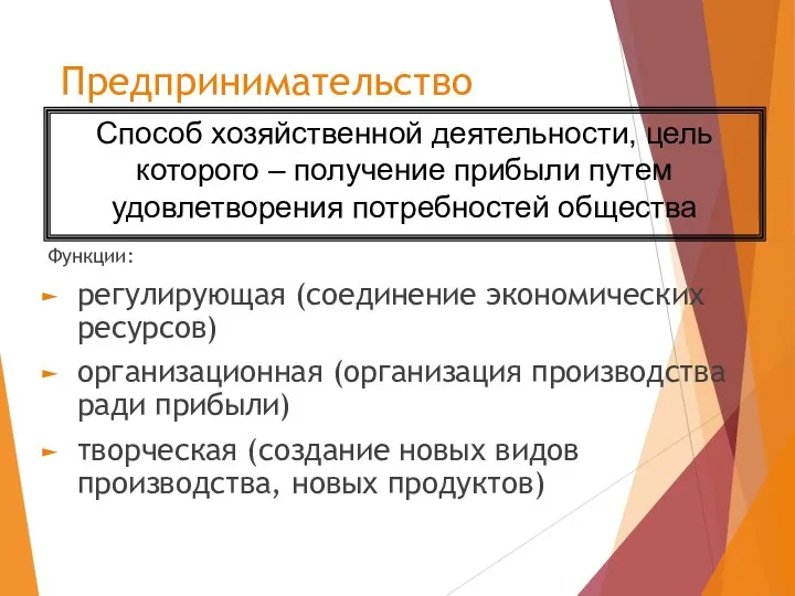 Предпринимательство Функции: регулирующая (соединение экономических ресурсов) организационная (организация производства ради