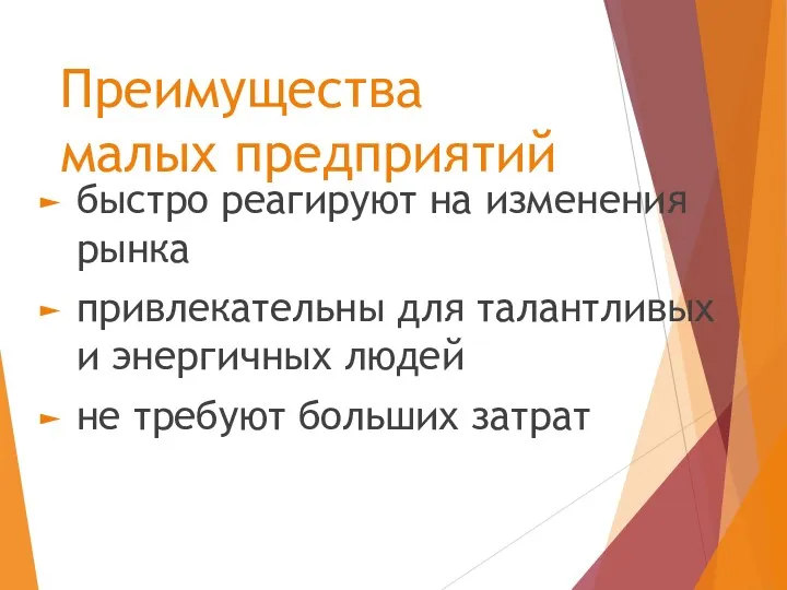 Преимущества малых предприятий быстро реагируют на изменения рынка привлекательны для