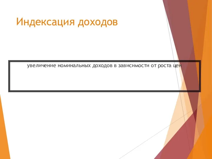 Индексация доходов увеличение номинальных доходов в зависимости от роста цен