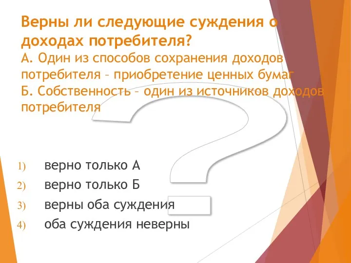 ? Верны ли следующие суждения о доходах потребителя? А. Один