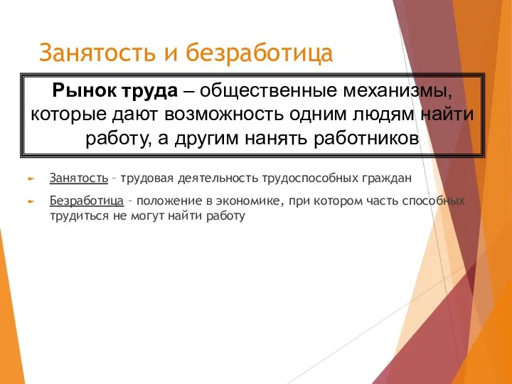 Занятость и безработица Занятость – трудовая деятельность трудоспособных граждан Безработица