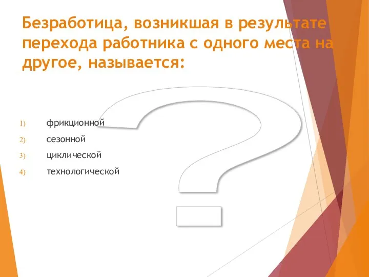 ? Безработица, возникшая в результате перехода работника с одного места