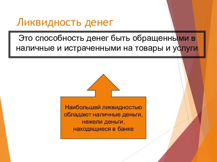 Ликвидность денег Это способность денег быть обращенными в наличные и