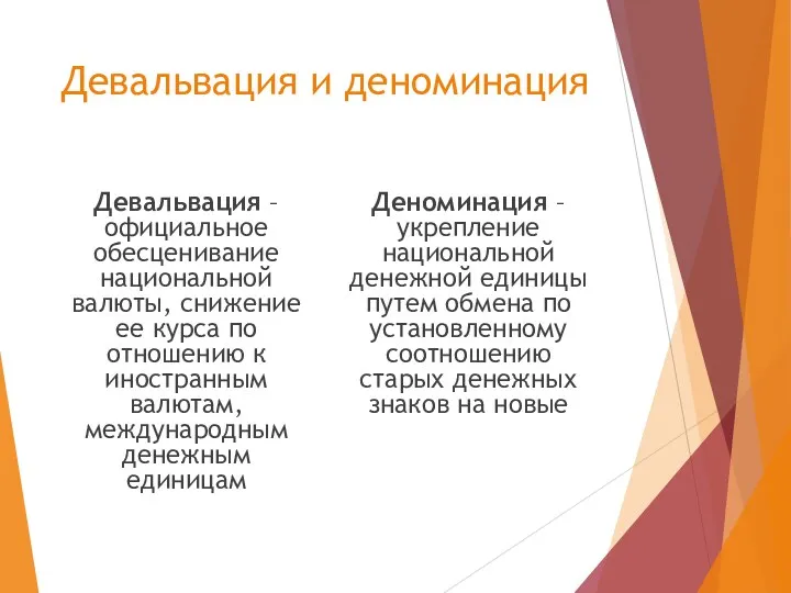 Девальвация и деноминация Девальвация – официальное обесценивание национальной валюты, снижение