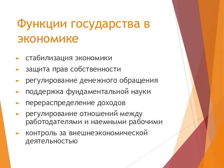 Функции государства в экономике стабилизация экономики защита прав собственности регулирование