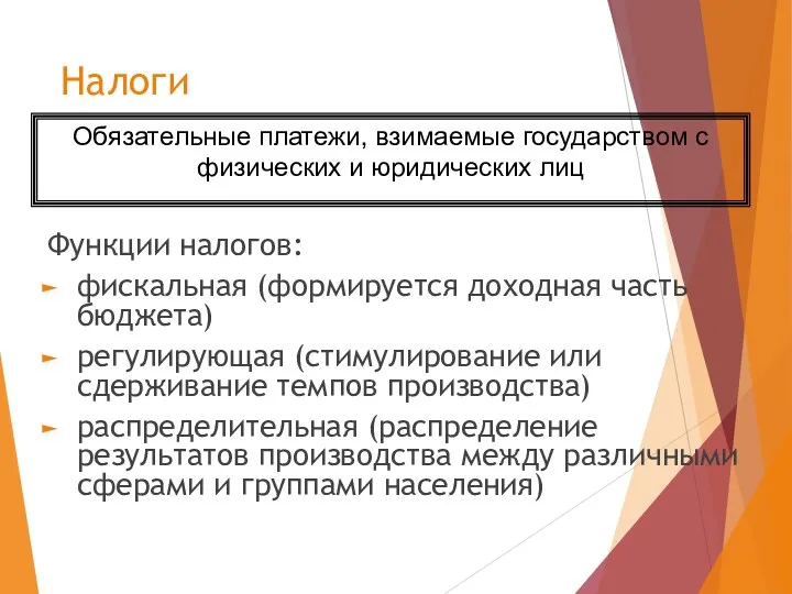 Налоги Функции налогов: фискальная (формируется доходная часть бюджета) регулирующая (стимулирование