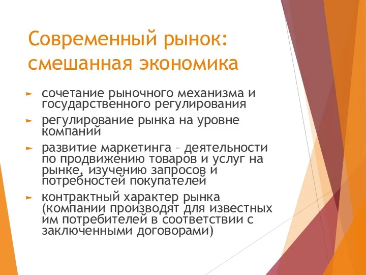 Современный рынок: смешанная экономика сочетание рыночного механизма и государственного регулирования