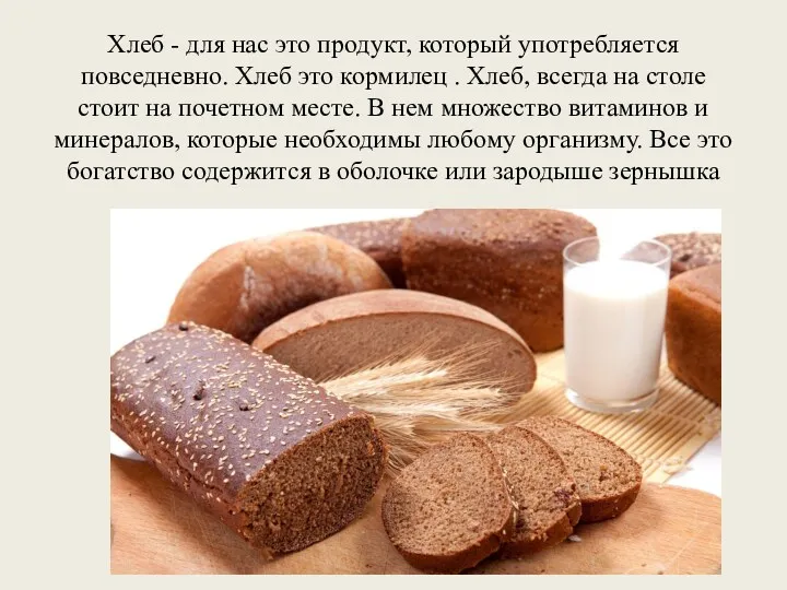 Хлеб - для нас это продукт, который употребляется повседневно. Хлеб