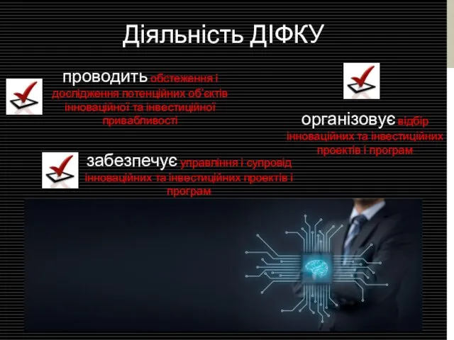 Діяльність ДІФКУ проводить обстеження і дослідження потенційних об’єктів інноваційної та