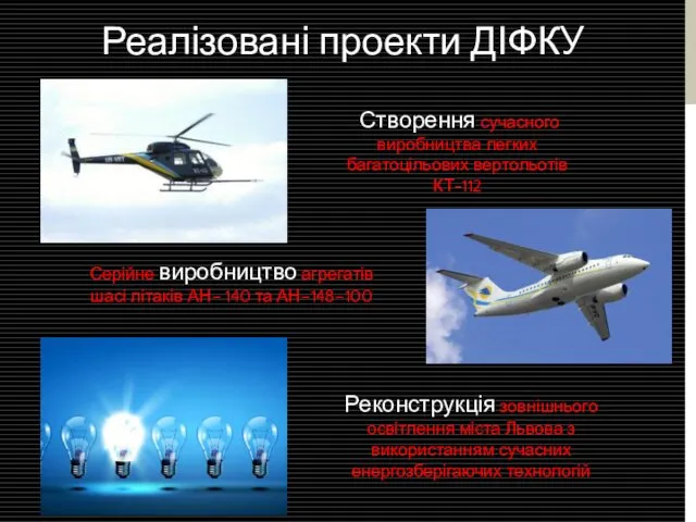 Реалізовані проекти ДІФКУ Створення сучасного виробництва легких багатоцільових вертольотів КТ-112