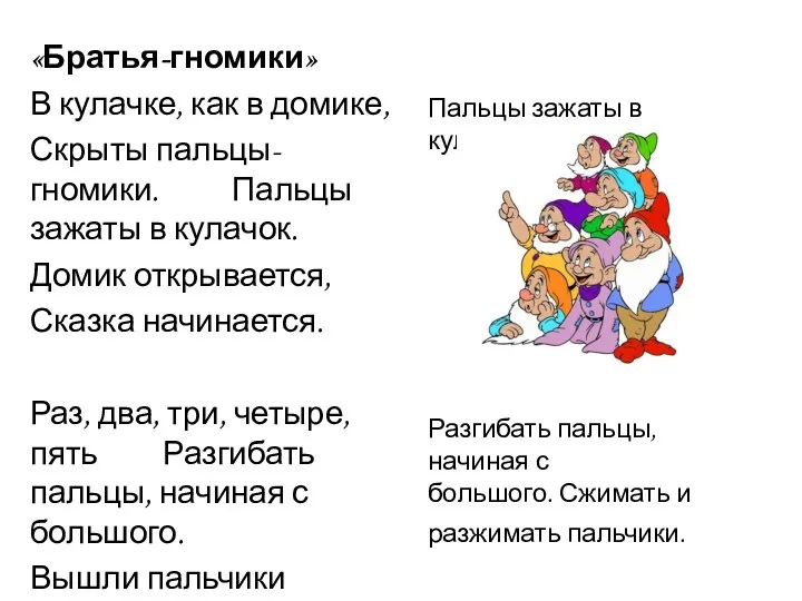 «Братья-гномики» В кулачке, как в домике, Скрыты пальцы-гномики. Пальцы зажаты