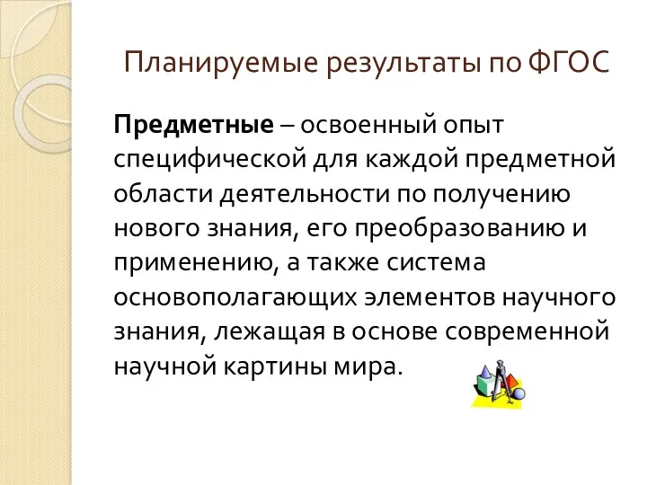 Планируемые результаты по ФГОС Предметные – освоенный опыт специфической для