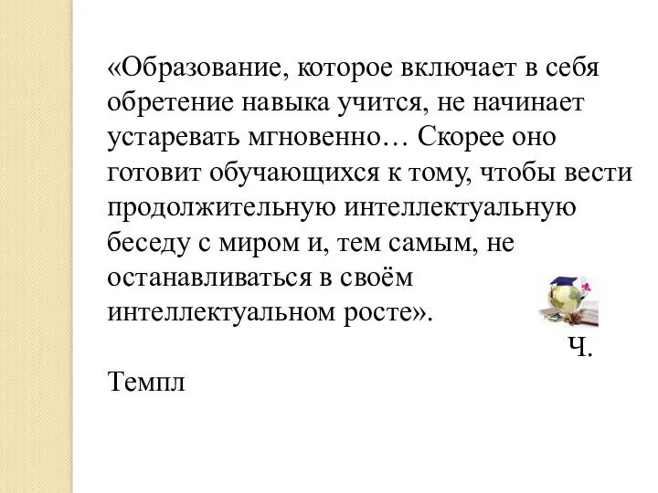 «Образование, которое включает в себя обретение навыка учится, не начинает