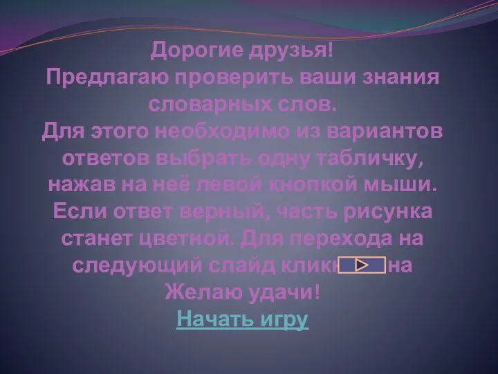 Дорогие друзья! Предлагаю проверить ваши знания словарных слов. Для этого