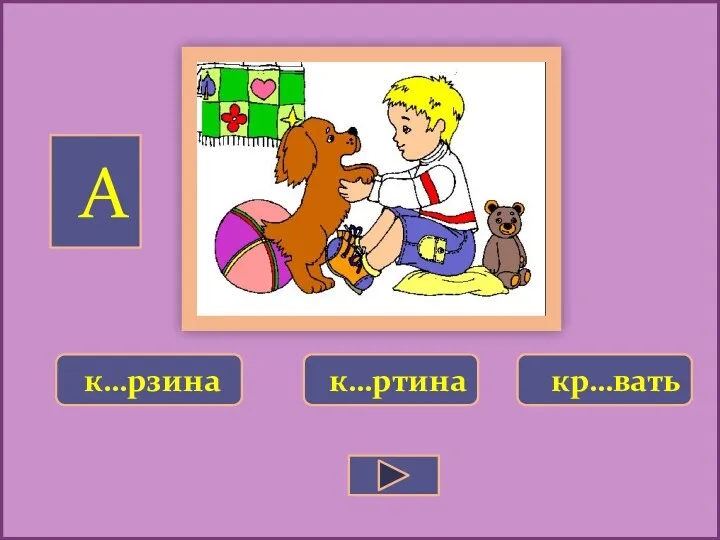 Е к…рзина кр…вать к…ртина А