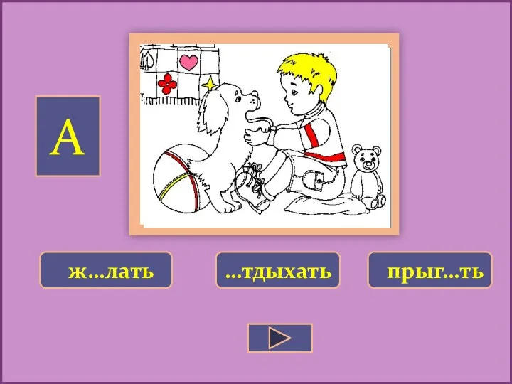 Е ж…лать прыг…ть …тдыхать А