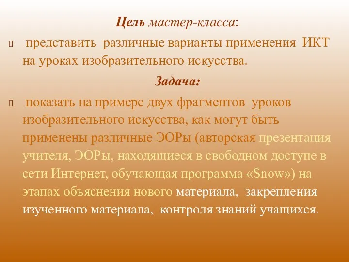 Цель мастер-класса: представить различные варианты применения ИКТ на уроках изобразительного искусства. Задача: показать