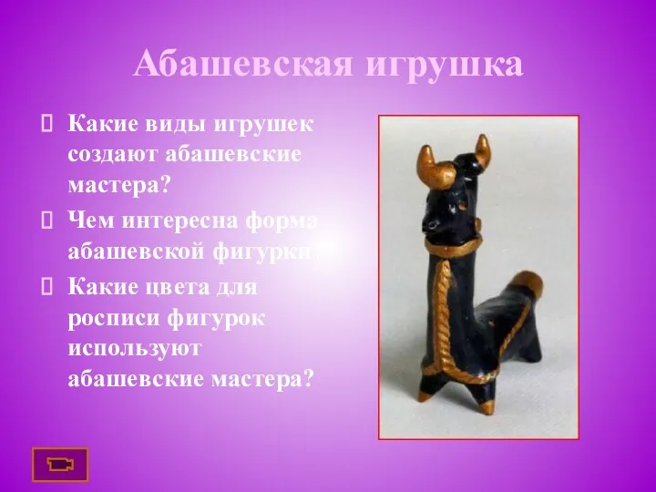 Абашевская игрушка Какие виды игрушек создают абашевские мастера? Чем интересна форма абашевской фигурки?