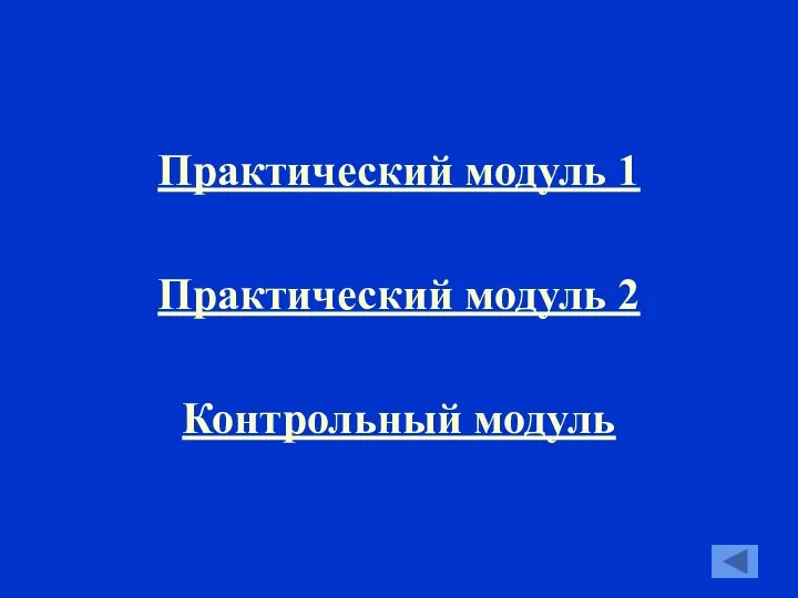 Практический модуль 1 Практический модуль 2 Контрольный модуль