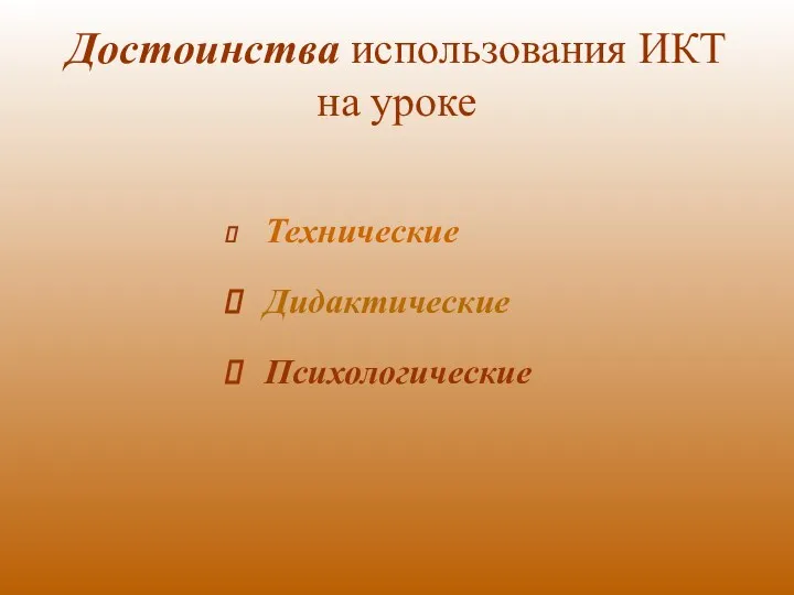 Достоинства использования ИКТ на уроке Технические Дидактические Психологические