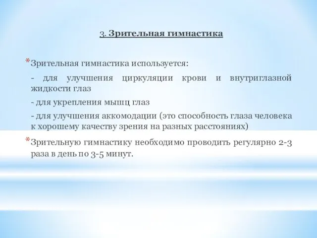 3. Зрительная гимнастика Зрительная гимнастика используется: - для улучшения циркуляции