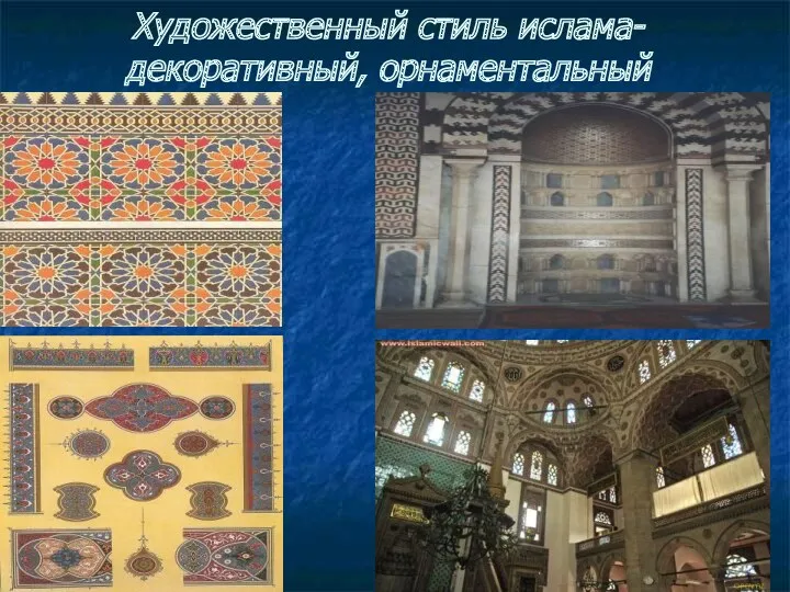 Художественный стиль ислама- декоративный, орнаментальный