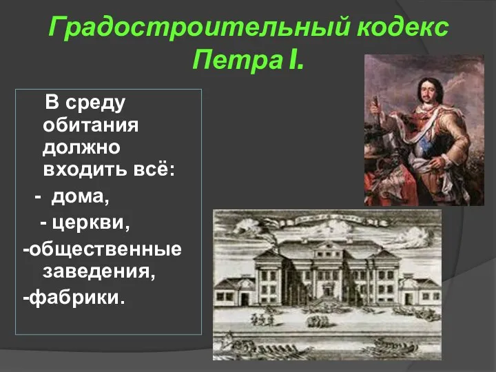 Градостроительный кодекс Петра I. В среду обитания должно входить всё: