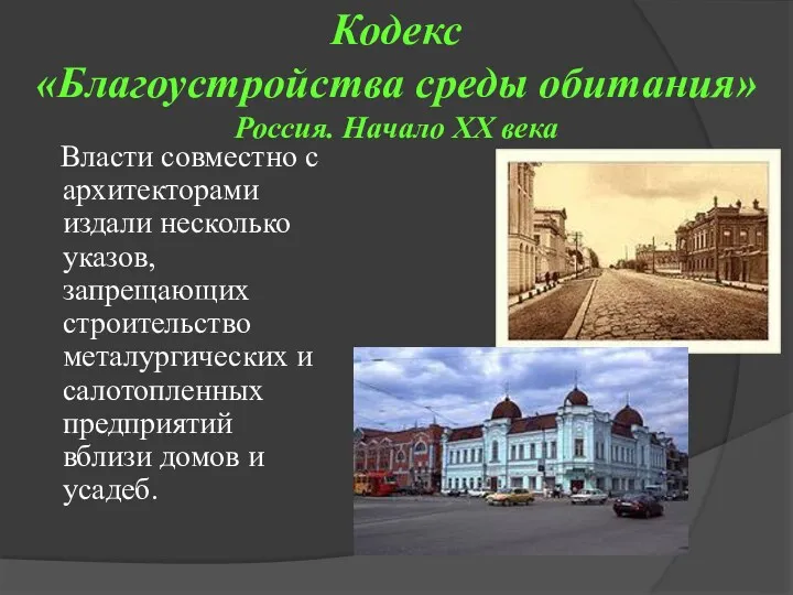 Кодекс «Благоустройства среды обитания» Россия. Начало XX века Власти совместно