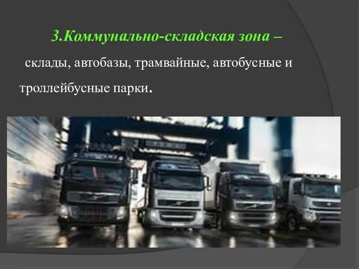 3.Коммунально-складская зона – склады, автобазы, трамвайные, автобусные и троллейбусные парки.