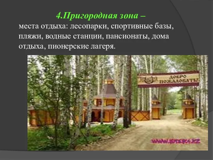 4.Пригородная зона – места отдыха: лесопарки, спортивные базы, пляжи, водные станции, пансионаты, дома отдыха, пионерские лагеря.