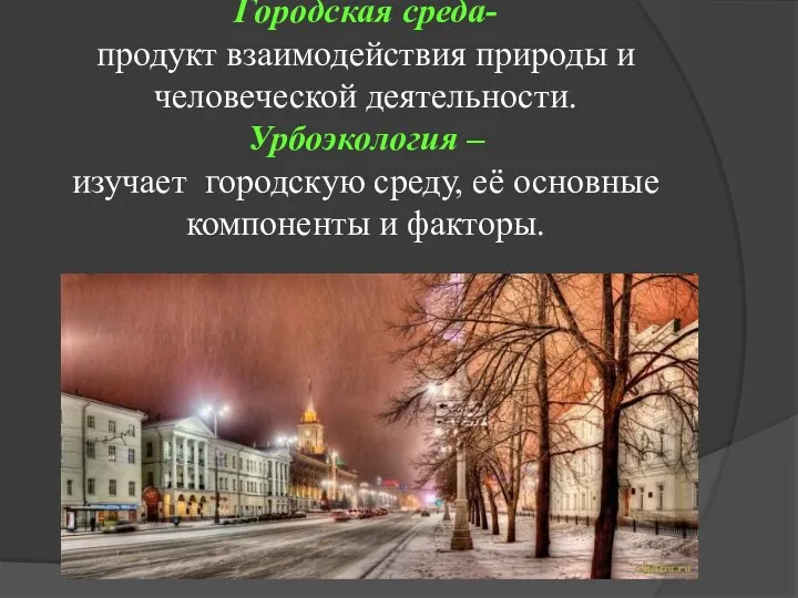 Городская среда- продукт взаимодействия природы и человеческой деятельности. Урбоэкология –