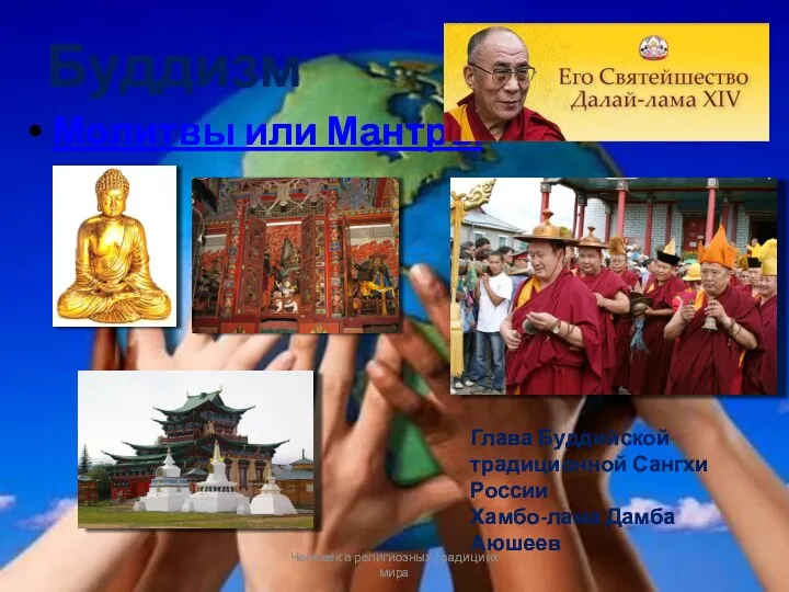 Буддизм Молитвы или Мантры Человек в религиозных традициях мира Глава Буддийской традиционной Сангхи