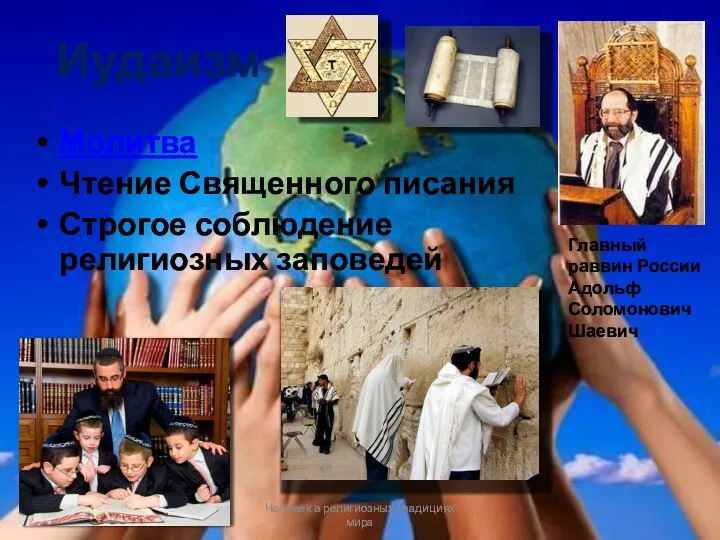 Иудаизм Молитва Чтение Священного писания Строгое соблюдение религиозных заповедей Человек в религиозных традициях