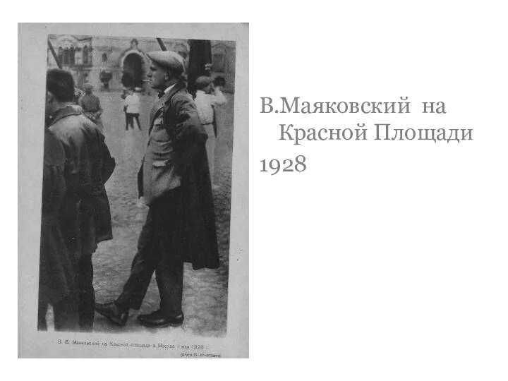 В.Маяковский на Красной Площади 1928