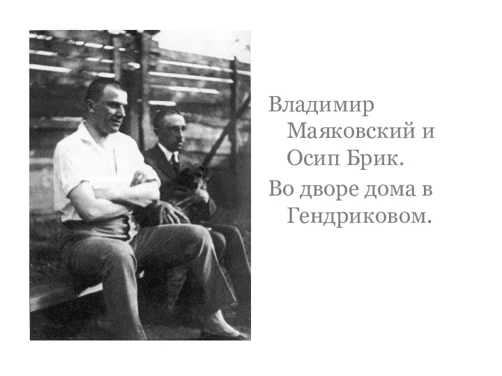 Владимир Маяковский и Осип Брик. Во дворе дома в Гендриковом.