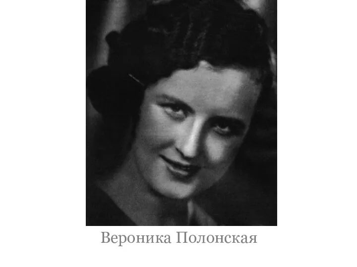 Вероника Полонская