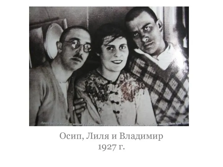 Осип, Лиля и Владимир 1927 г.