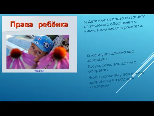 6) Дети имеют право на защиту от жестокого обращения с